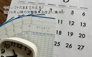 2026年以降の労働基準法改正に備える
