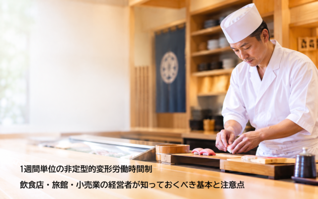 「1週間単位の非定型的変形労働時間制」とは？