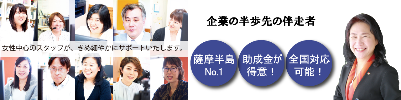 企業の半歩先の伴走者 薩摩半島No.1／助成金が得意！／全国対応可能！