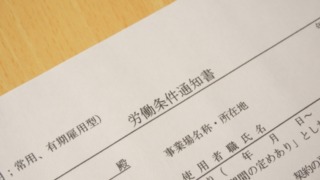 労働条件通知書