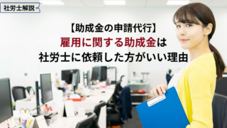 助成金の申請代行　雇用に関する助成金は社労士に依頼した方がいい理由