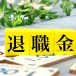 退職金