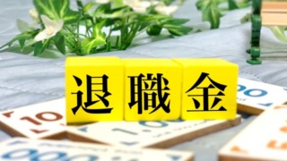 退職金