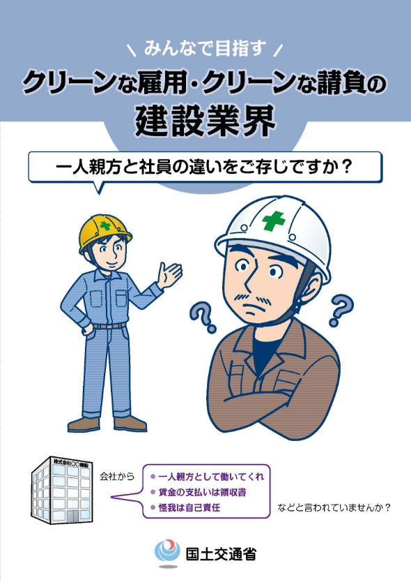 クリーンな雇用・クリーンな請負の建設業界