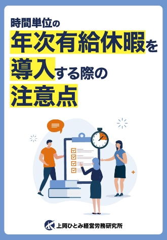 時間単位の年次有給休暇を導入する際の注意点