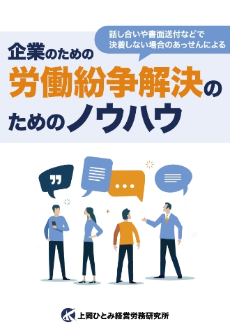 企業のための労働紛争解決のためのノウハウ