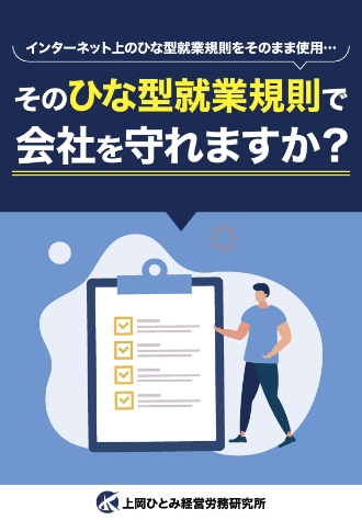 ひな型就業規則が危険な理由