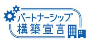 パートナーシップ構築宣言