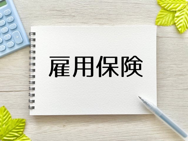 雇用保険の適用拡大について