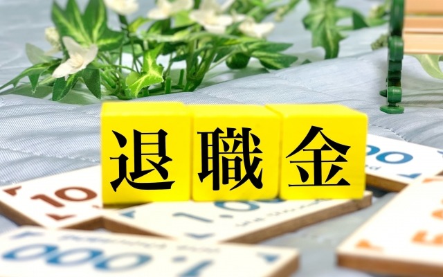 退職金